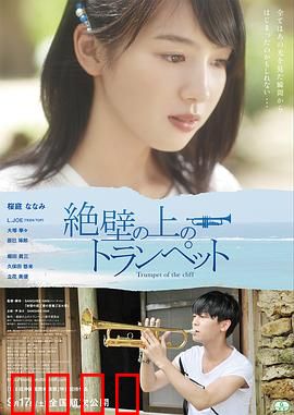 悬崖上的小号：命运的交响