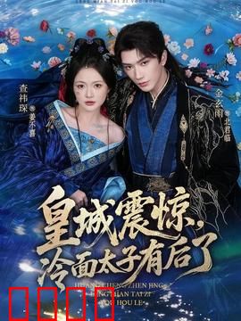 皇城震惊，冷面太子有后了：萌宝奇缘