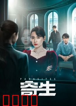 寄生：贫富阶层的生存博弈