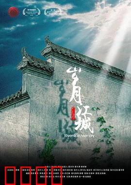 岁月江城：一座城的悲欢离合