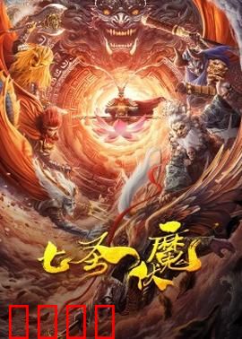 七圣伏魔：正邪终极对决