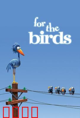 鸟！鸟！鸟！微观社会的权力斗争与意外反转：小麻雀的博弈