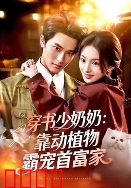 穿书少奶奶：逆袭翻身