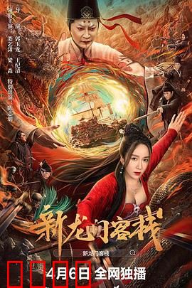 新龙门客栈：风沙中的侠义
