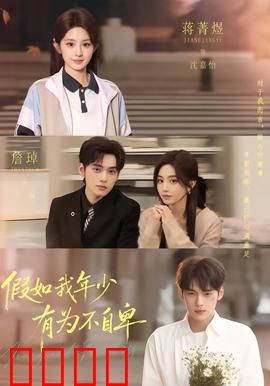 假如我年少有为不自卑：错失的青春恋曲