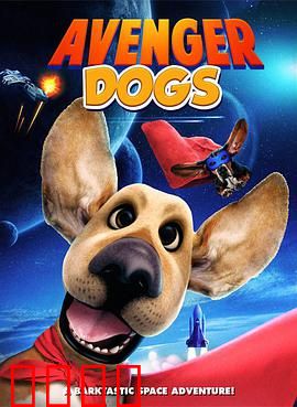 狗狗复仇者联盟：毛孩救世主