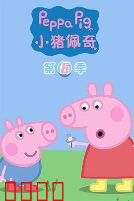 小猪佩奇第六季：欢乐再升级