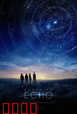 地球回音：少年的星际奇遇