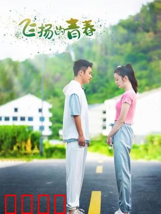 飞扬的青春2024：热血追梦