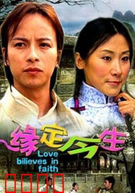 缘定今生：宿命之约