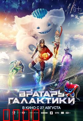 银河守门员：太空球赛传奇