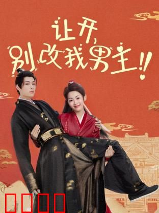 让开，别改我男主！穿越游戏只为守护本命角色！当原著粉怒怼魔改，逆袭成神：逆袭之路