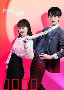 相亲对象是老板：职场冤家变情侣