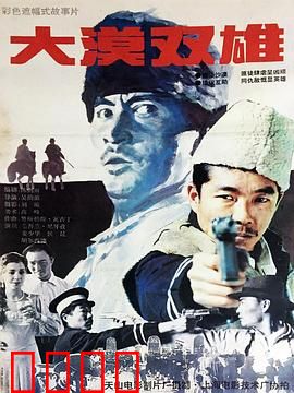 大漠双雄：风沙中的生死决