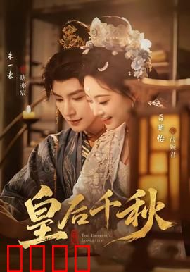 皇后千秋：女皇的黄昏