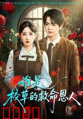 谁是校草的救命恩人：暗恋乌龙