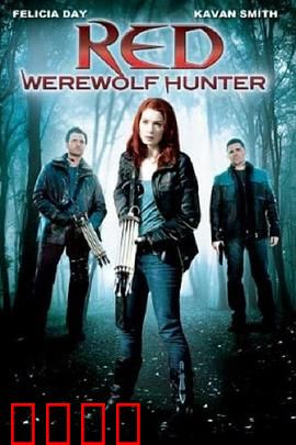 小红帽：黑暗森林的真相