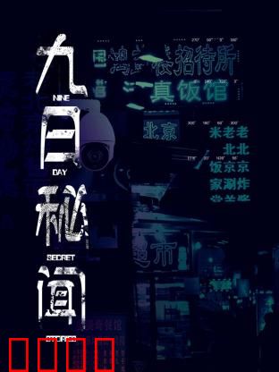 九日秘闻：血色倒计时