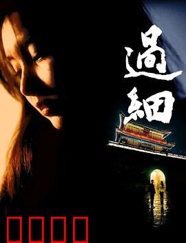 过细：细节铸就真相