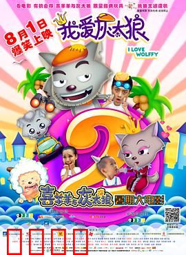 我爱灰太狼2：狼王逆袭