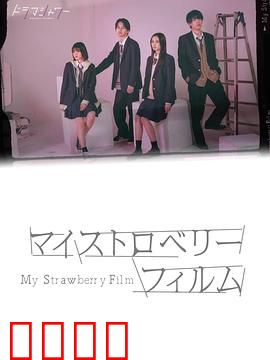 我的草莓胶卷：暗房里的青春