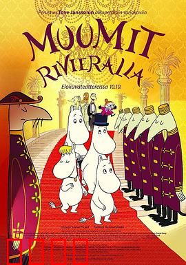 姆明：治愈系童话