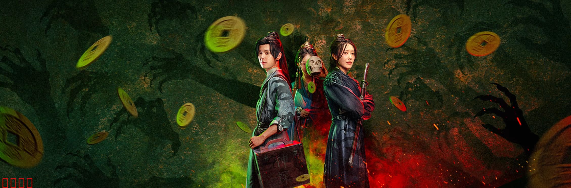 侦宋：拨云见日