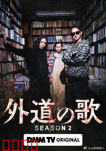 外道之歌第二季：血染麦克风