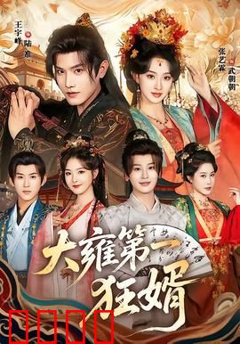 大雍第一狂婿：赘婿逆天改命