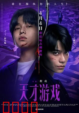 天才游戏：智斗巅峰