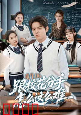 重生06跟校花分手怎么这么难：校花追夫火葬场