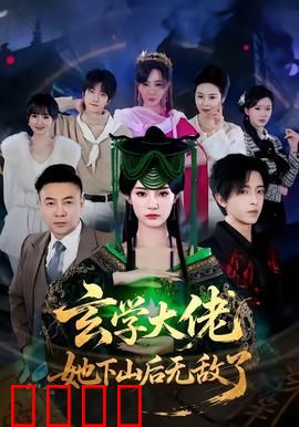 玄学大佬她下山后无敌了：下山即巅峰