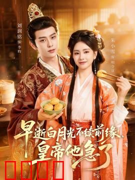 早逝白月光不续前缘，皇帝他急了：虐心轮回