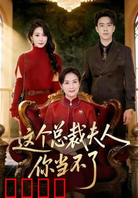 这个总裁夫人，你当不了：逆袭打脸