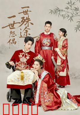 一世怨偶一世殊途：错爱成殇