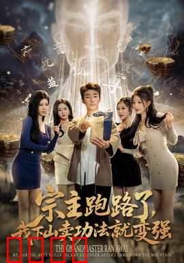 宗主跑路了，我下山卖功法就变强：逆袭人生