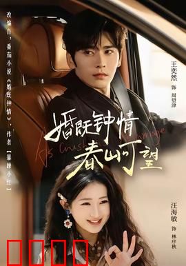 婚既钟情，春山可望：爱情与成长的暖心之旅