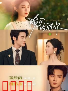 晚风吻过你：暗夜里的救赎