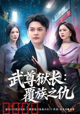 武尊狱长：铁血执法