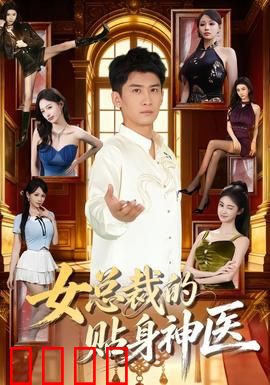 女总裁的贴身神医：妙手仁心护花使者