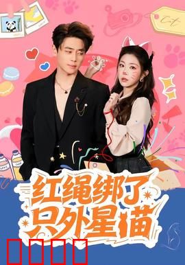 红绳绑了只外星喵：萌宠降临