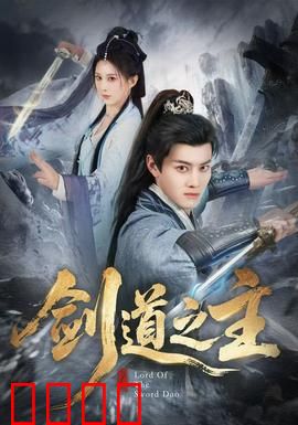 剑道之主：一剑夺魁