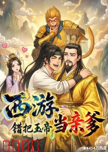 西游，错把玉帝当亲爹：认亲闹剧