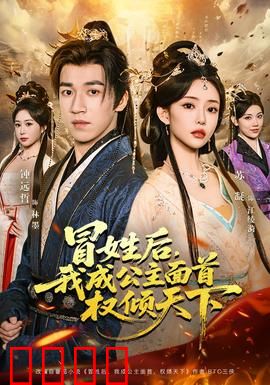 冒姓后，我成公主面首权倾天下：逆袭权谋