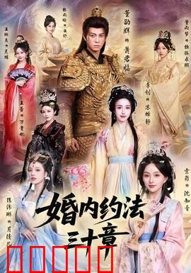 婚内约法三十章：爱情守则大作战