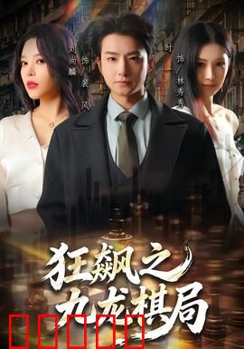 狂飙之九龙棋局：宿命对决