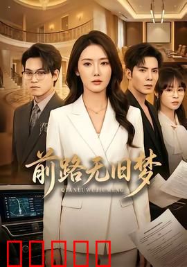 前路无旧梦：重拾勇气再出发