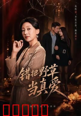 错把野草当真爱：痴心错付