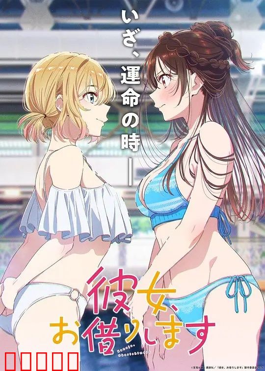 租借女友第五季：情感终局