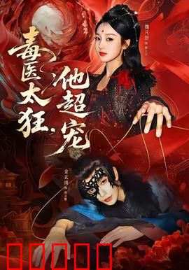 毒医太狂，他超宠：狂宠无度